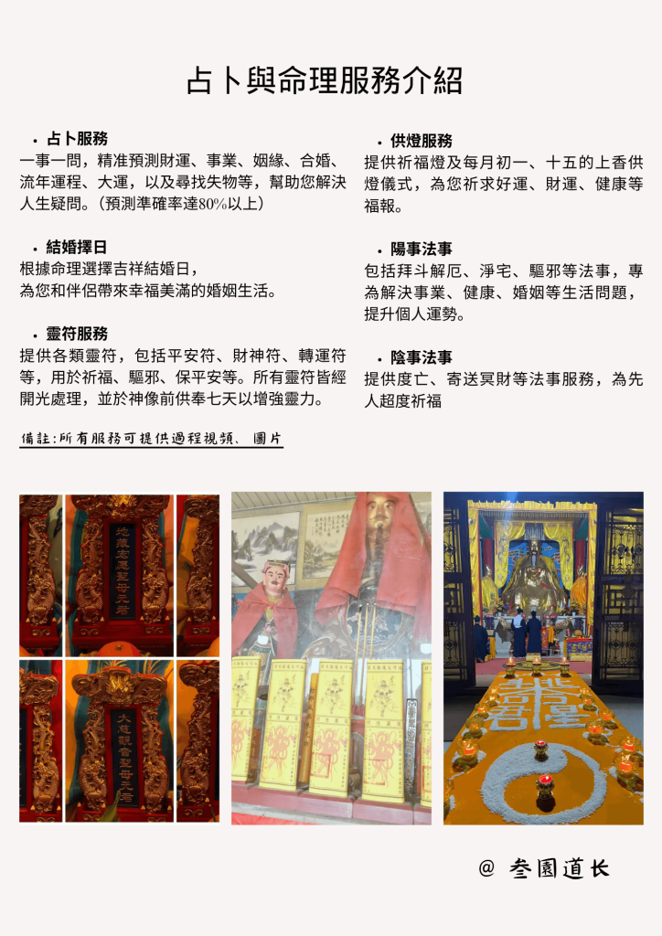 叁園道长占卜風水靈符擇日法事服務