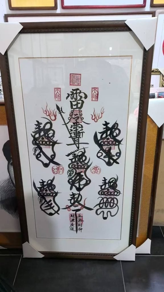 五路財神招財符裝裱
