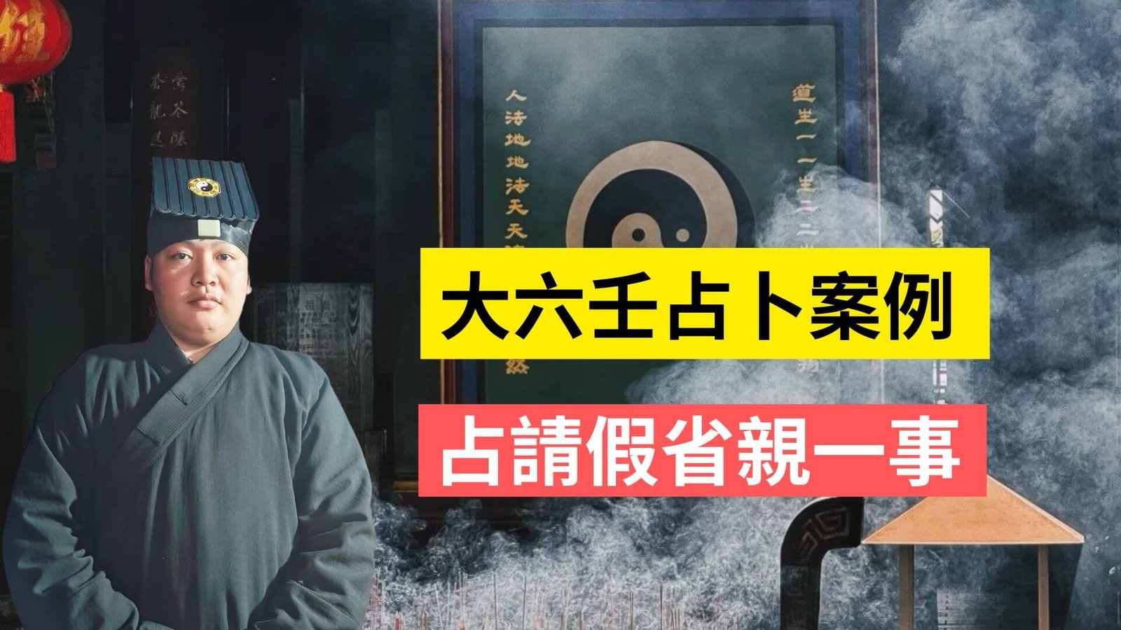 大六壬占卜占請假省親一事