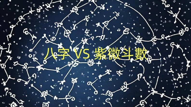 八字與紫微斗數區別