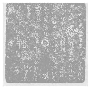 六壬天地盤背面拓本