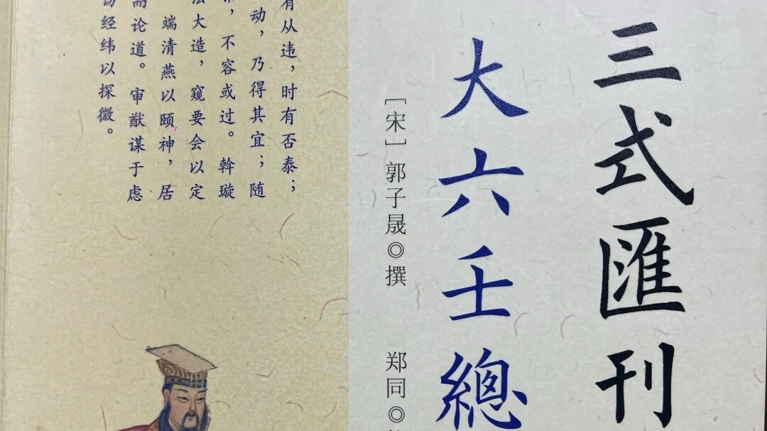 大六壬入門教學涉害课遥克课昴星课