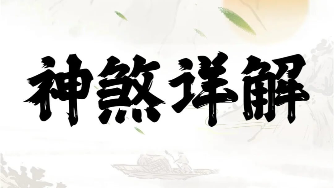 大六壬教學之神煞年煞與季煞