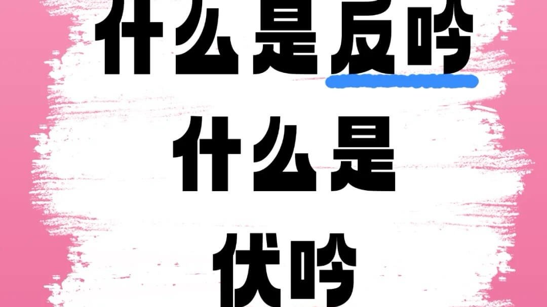 大六壬教學伏吟課反吟課